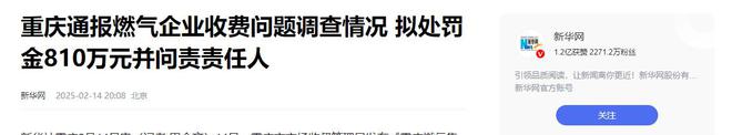 常:再罚810万!网友:罚得好活该!冰球突破爆百万大奖重庆燃气收费再爆异(图3) 常:再罚810万!网友:罚得好活该!冰球突破爆百万大奖重庆燃气收费再爆异(图3)